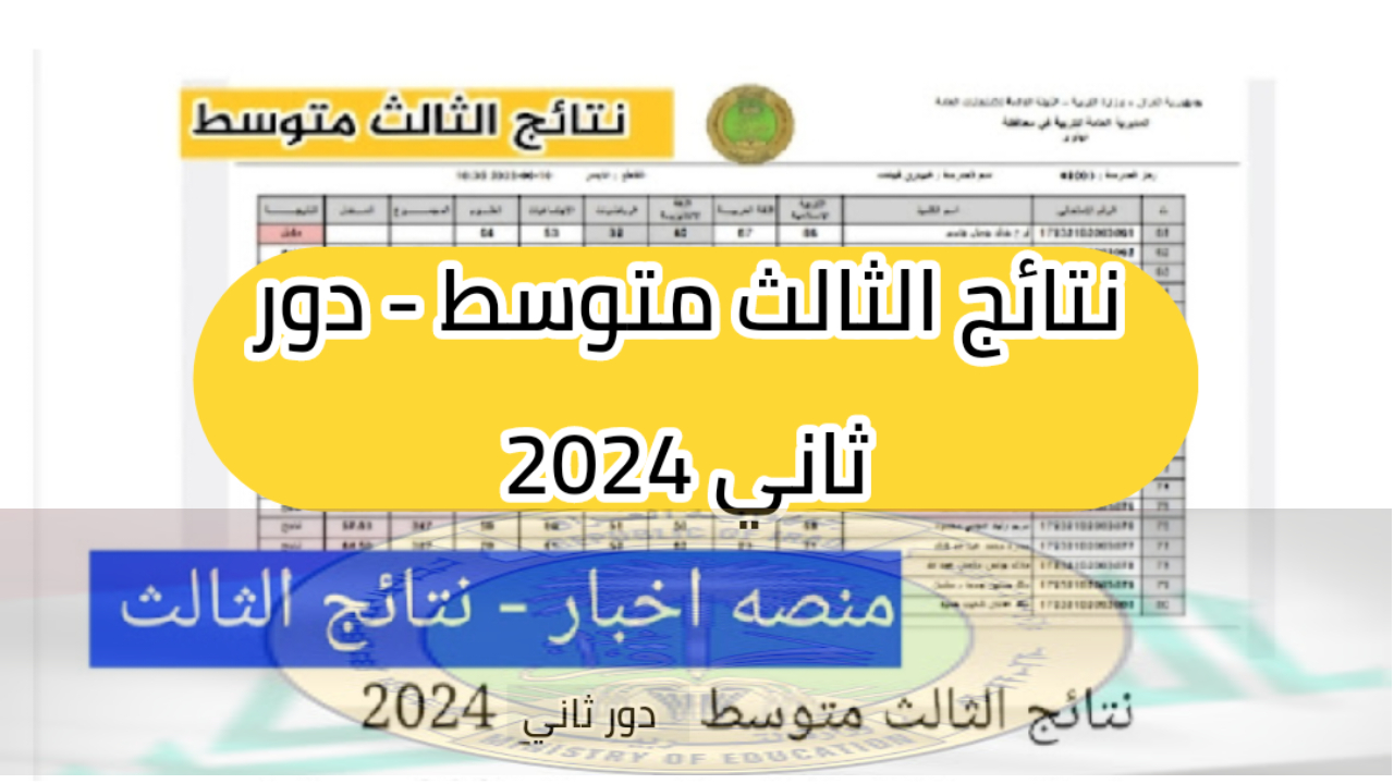 هسة.. نتائج الصف الثالث المتوسط للدور الثاني || رابط الاستعلام وخطوات الحصول عليها