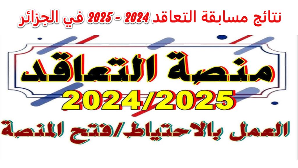 نتائج الأساتذة المتعاقدين لعام 2024 /2025