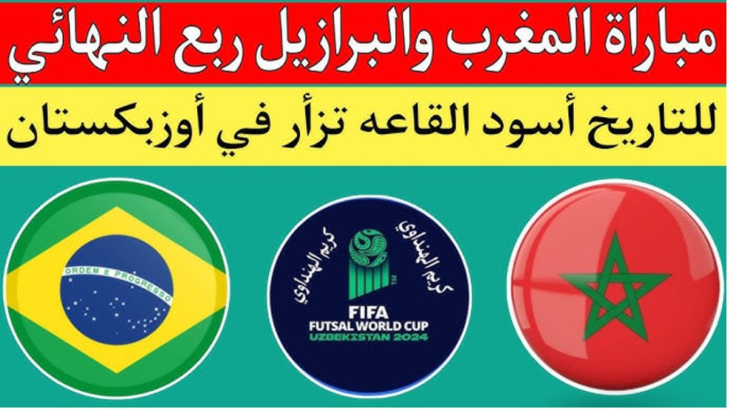 موعد مباراة المنتخب المغربي ضد البرازيل في الفوتسال