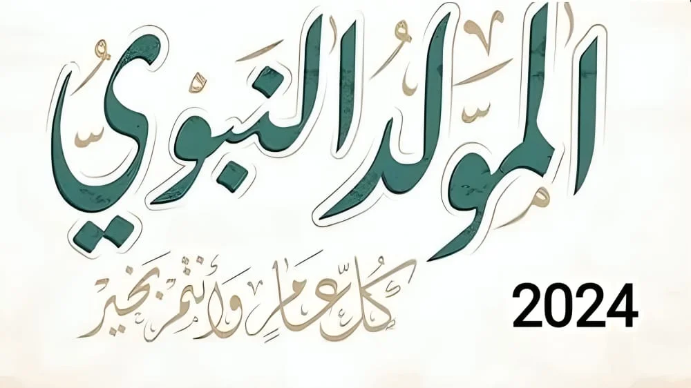 اجازة رسمية مدفوعة الأجر .. تعرف على موعد اجازة المولد النبوي