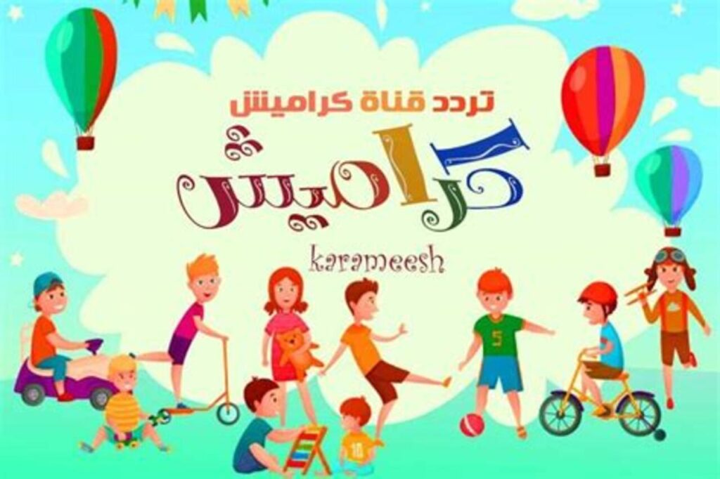 تردد قناة كراميش الجديد 2024 على النايل سات