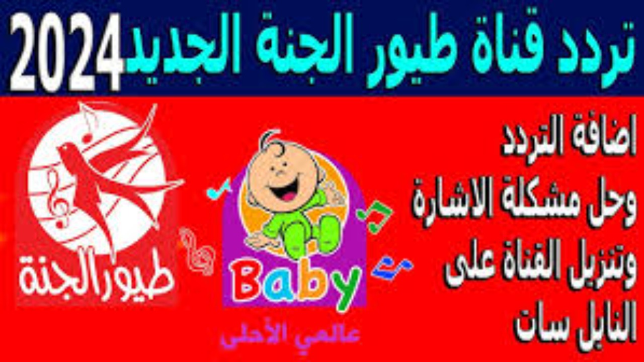 هالصيصان شو حلوين🥳🤩 تردد قناة طيور الجنة للاطفال 2024 على النايل سات والعرب سات
