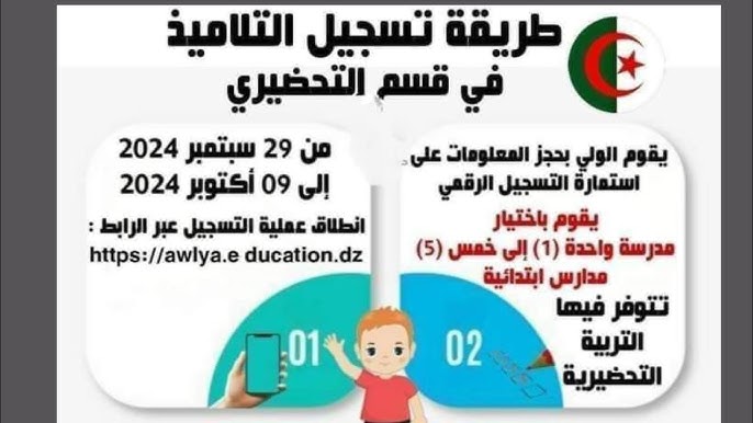 كيفية التسجيل في التربية التحضيرية لعام 2024