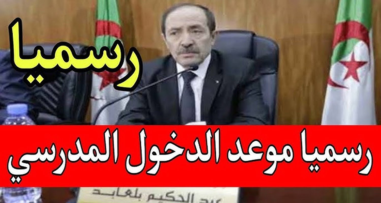 وزارة التربية الوطنية تكشف موعد الدخول المدرسي بالجزائر للتلاميذ والأساتذة 2024-2025.. و رزنامة العطل المدرسية في العام الدراسى الجديد