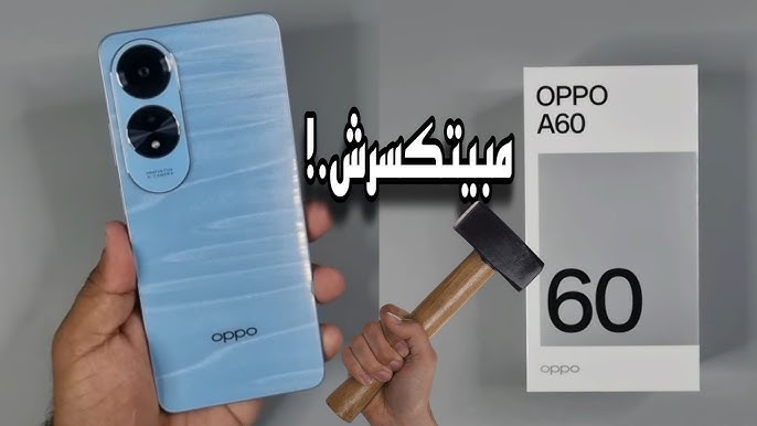 وحش أوبو ضد الكسر ✅️.. مواصفات ممتازة لهاتف Oppo A60 5G مزود بتصميم شيك وسعره على قد الإيد