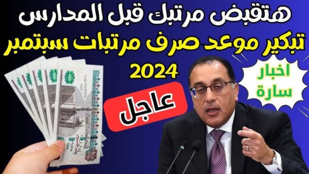 موعد صرف مرتبات شهر سبتمبر 2024 