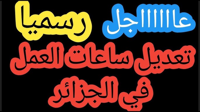 رسميا.. وزارة العمل تقرر تعديل ساعات العمل في الجزائر لكافة العاملين بالدولة وفقًا للتعديلات الأخيرة 2024