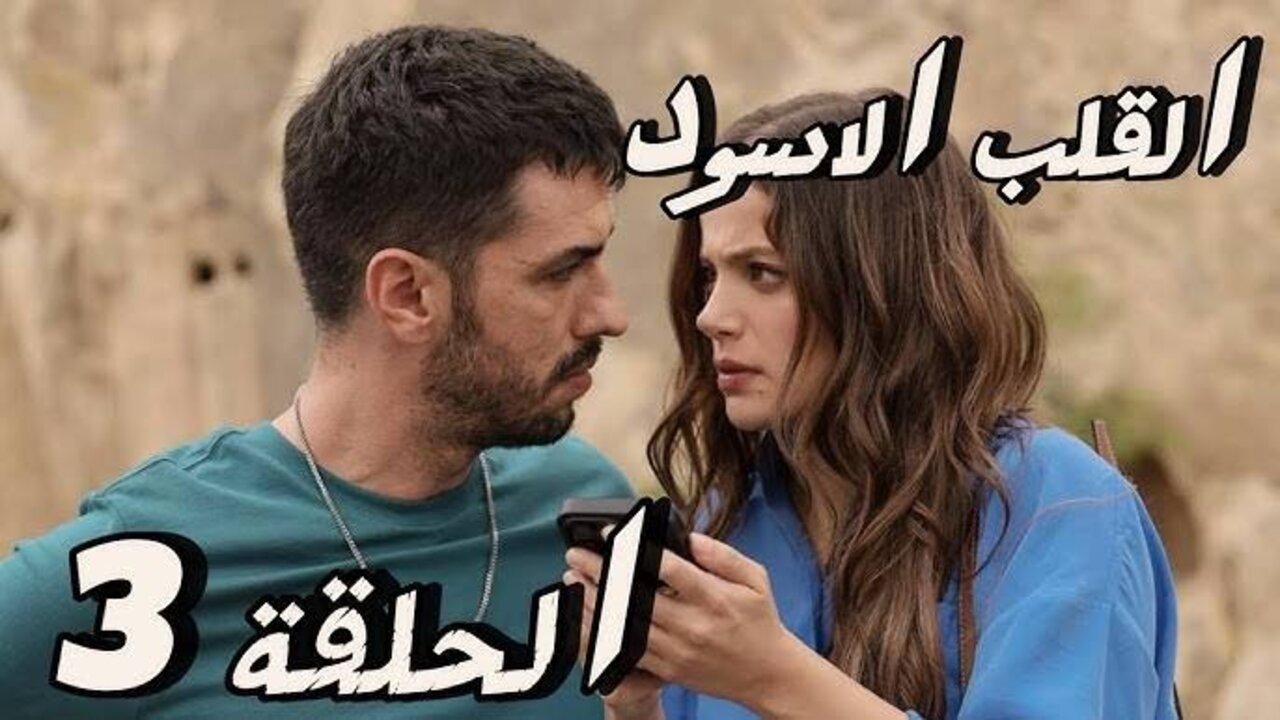 سومور تعترف بالسر// مسلسل القلب الأسود الحلقة 3 مترجمة قصة عشق