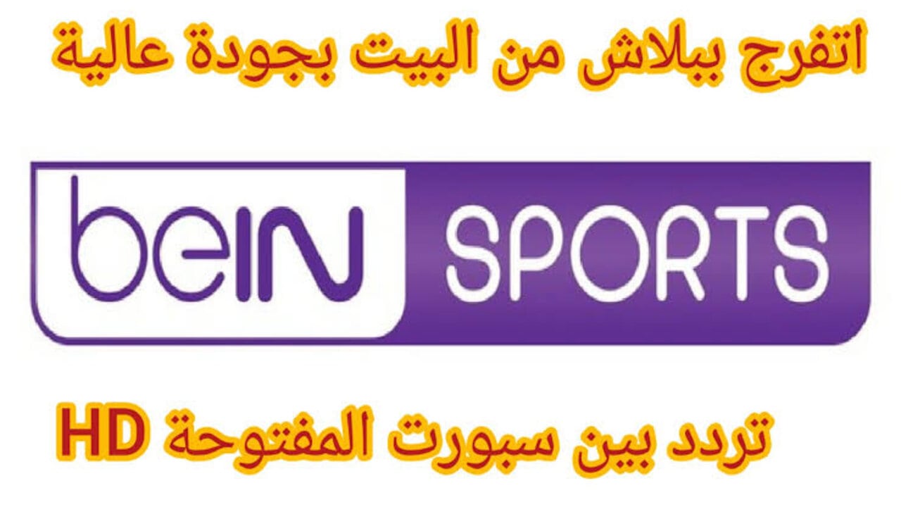 “القمة العربية المنتظرة“ تردد بين سبورت المفتوحة bein sports الناقلة لمباراة الأهلي والزمالك اليوم بجودة hd