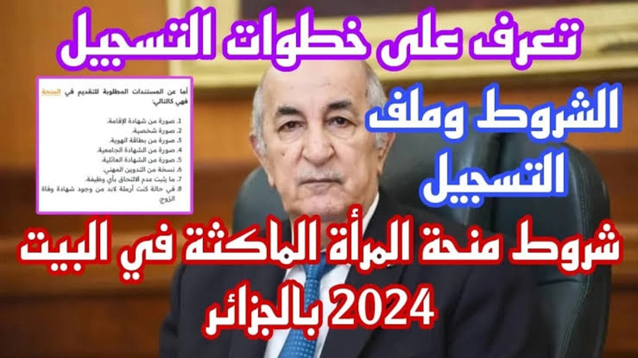 “800 د.ج الوكالة الوطنية للتشغيل“ التسجيل في منحة المرأة الماكثة في البيت 2024 بالجزائر minha.anem.dz