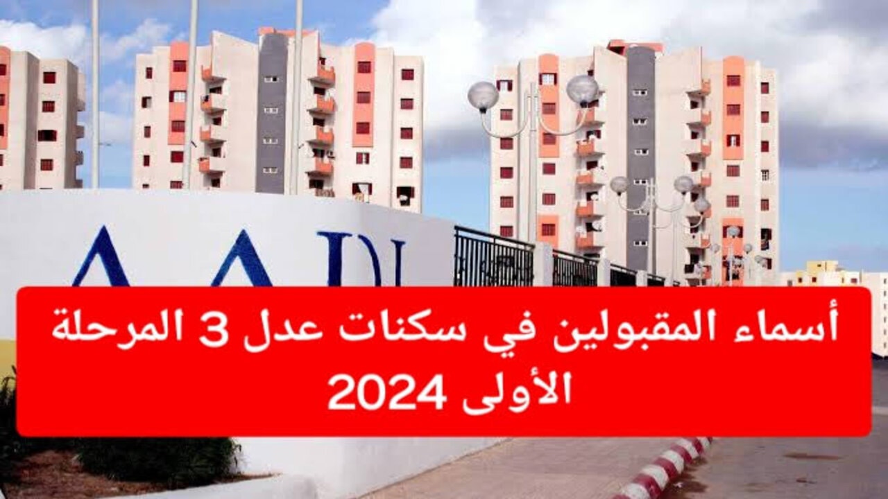 “هُنـــا 𝐀𝐀𝐃𝐋“ نتائج سكنات عدل 3 المرحلة الأولى الموقع الرسمي aadl.com.dz