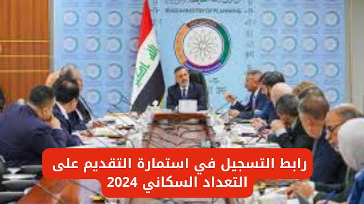 قدم الآن.. خطوات التقديم على التعداد السكاني 2024 بالعراق والشروط المطلوبة للتقديم