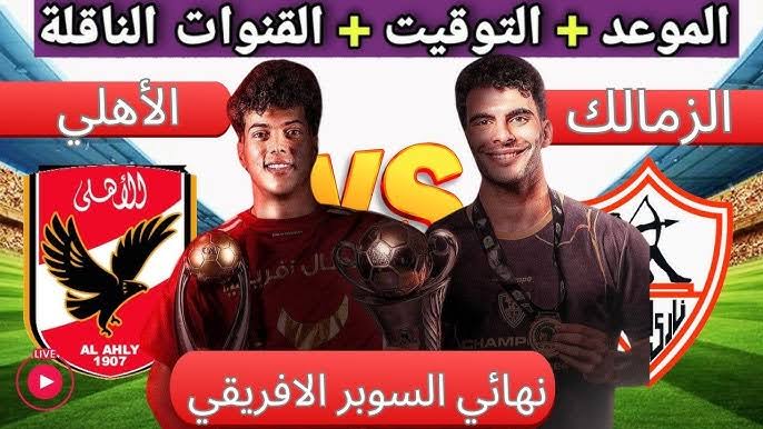 الديربي المنتظر هيولعها نار 🔥.. القنوات الناقلة لمباراة الأهلي والزمالك في نهائي السوبر الأفريقي الجمعة 27 سبتمبر 2024