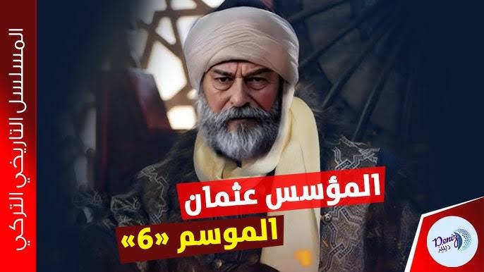 لا يفوتك الأعلان الأول.. موعد عرض قيامة عثمان الموسم السادس Osman 6 وتردد القنوات الناقلة