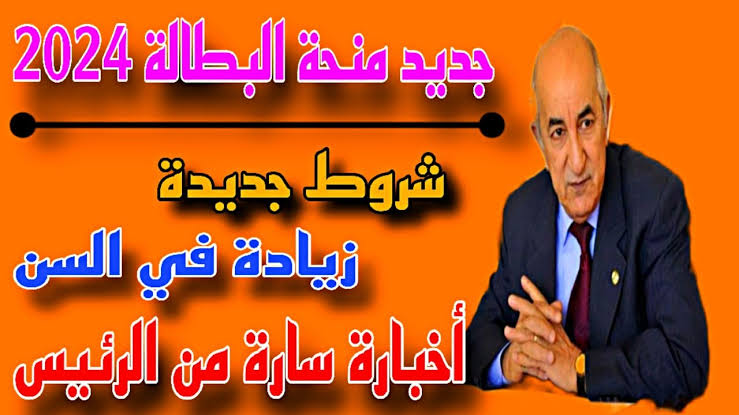 متاح الان.. رابط التسجيل في منحة البطالة 2024 في الجزائر وأهم الضوابط المطلوبة للقبول بادر بالتقديم قبل الإغلاق
