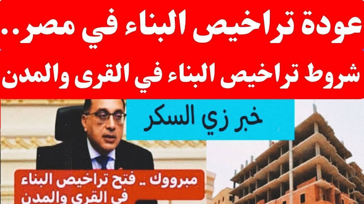 خبر في الجون.. عودة تصاريح البناء وإلغاء الاشتراطات والعودة لأحكام قانون البناء 2008 وأهم شروط التراخيص الجديدة