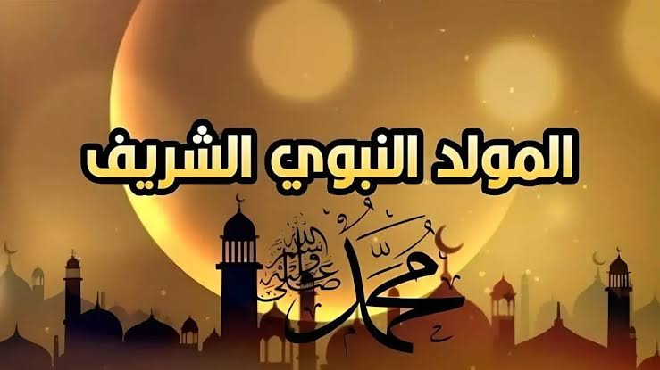 رسائل تهنئة المولد النبوي الشريف 2024 وفعاليات الاحتفال بالذكرى النبوية بين الأهل والأصدقاء