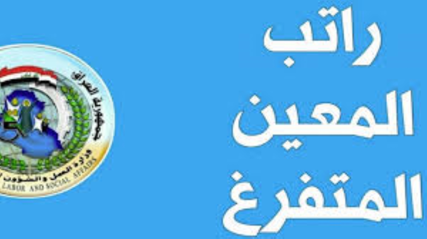 وزارة العمل العراقية تحدد موعد صرف راتب المعين المتفرغ لهذا الشهر 2024 بحوالي 64 مليار و 819 مليون دينار عراقي