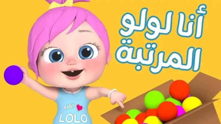 لولو الشطورة عيانه ياولاد.. تردد قناة وناسة على نايل سات وعرب سات بجودة عالية