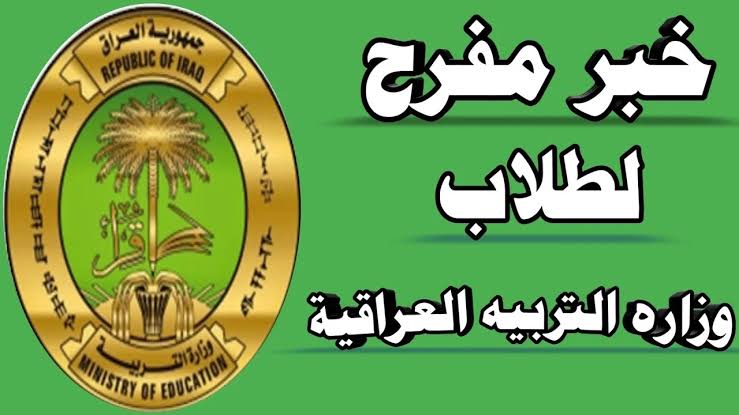 سجل الآن.. خطوات التسجيل في منحة الطلاب بالعراق 2024 والشروط اللازمة للتقديم 5 سجل الآن.. خطوات التسجيل في منحة الطلاب بالعراق 2024 والشروط اللازمة للتقديم