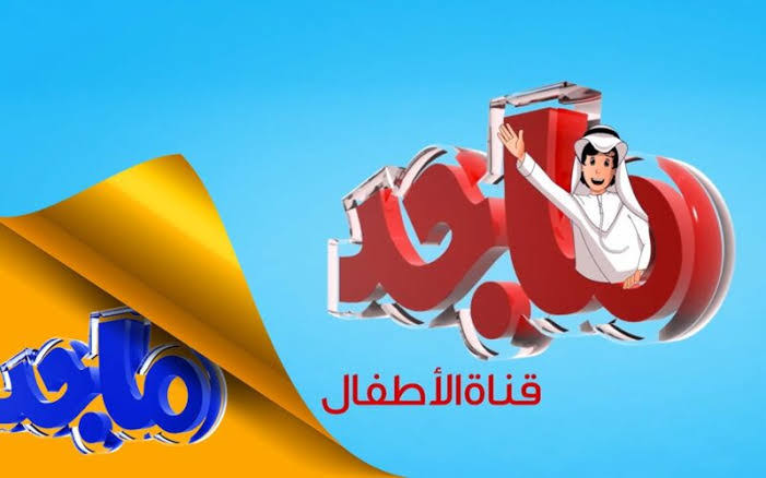 تردد قناة ماجد للأطفال