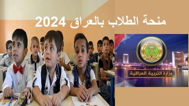 شروط التقديم في منحة الطلاب بالعراق 2024