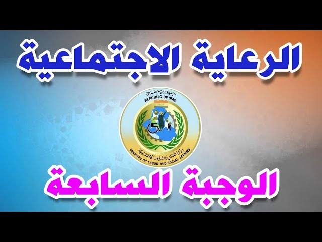 كيفية الاستعلام عن أسماء الرعاية الاجتماعية الوجبة الأخيرة 2024 العراق