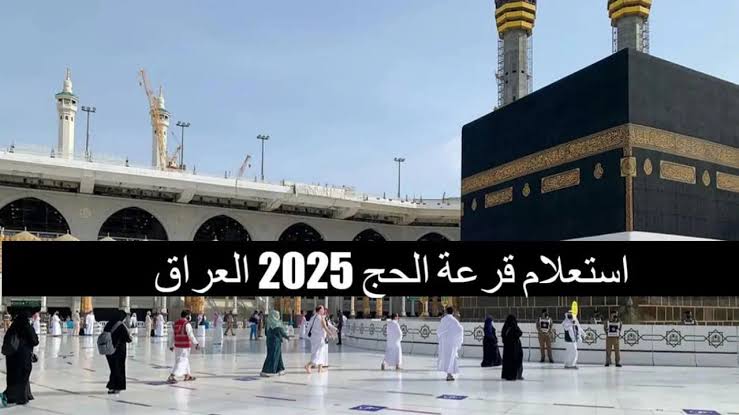 خطوات استعلام أسماء المقبولين في قرعة الحج ٢٠٢٤ بالعراق عبر hajj.gov.iq الهيئة العليا للحج والعمرة