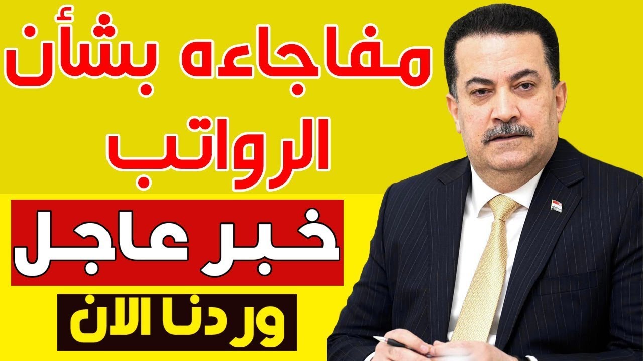 متى نستلم رواتبنا؟.. وزارة المالية تحدد موعد صرف رواتب التقاعد شهر تشرين الأول 2024 في العراق