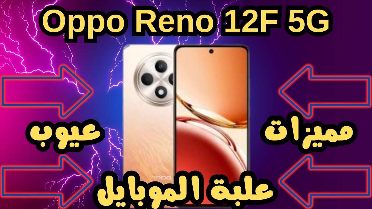 مواصفات عالية وسعر على قد الأيد “مواصفات هاتف Oppo Reno 12F 5G 2024”