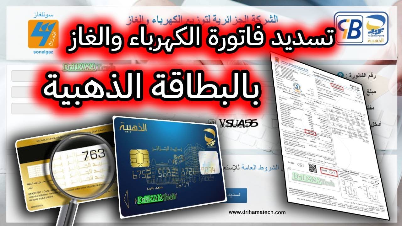 “ادفـع فاتـورتــك eccp.poste.dz“ تسديد فواتير “الغاز والكهرباء“ عبر البطاقة الذهبية