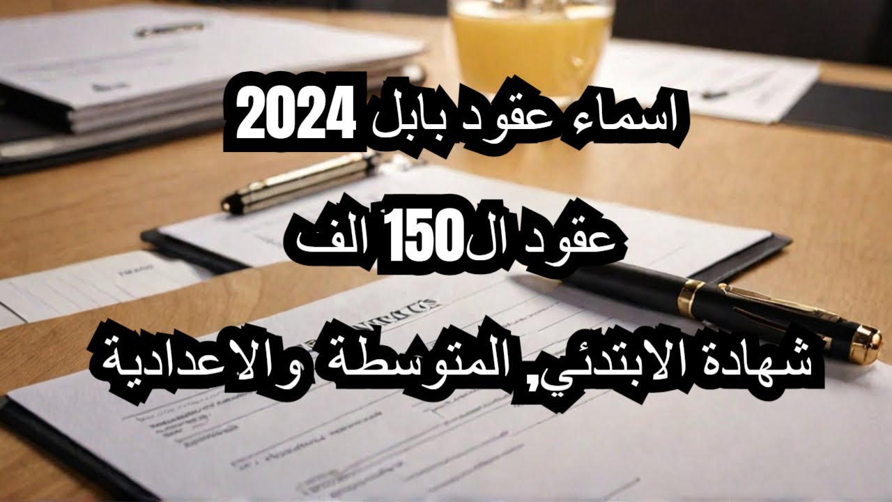 “ظهرت نزلهـا PDF“ كشوفات نتائج عقود محافظة بابل لإشغال 7080 درجة وظيفية وزارة التربية العراقية epedu.gov.iq