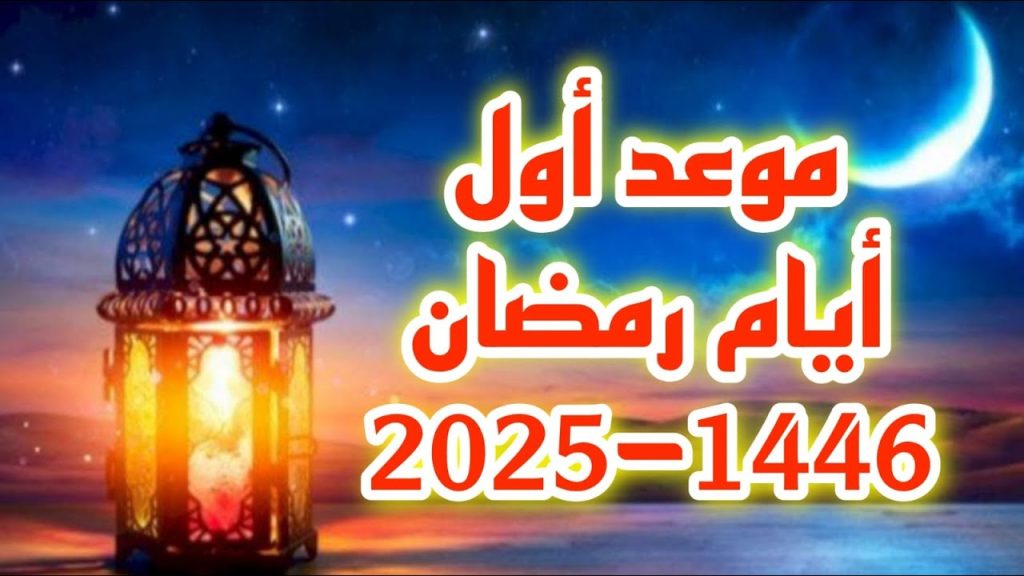 شهر رمضان 2025