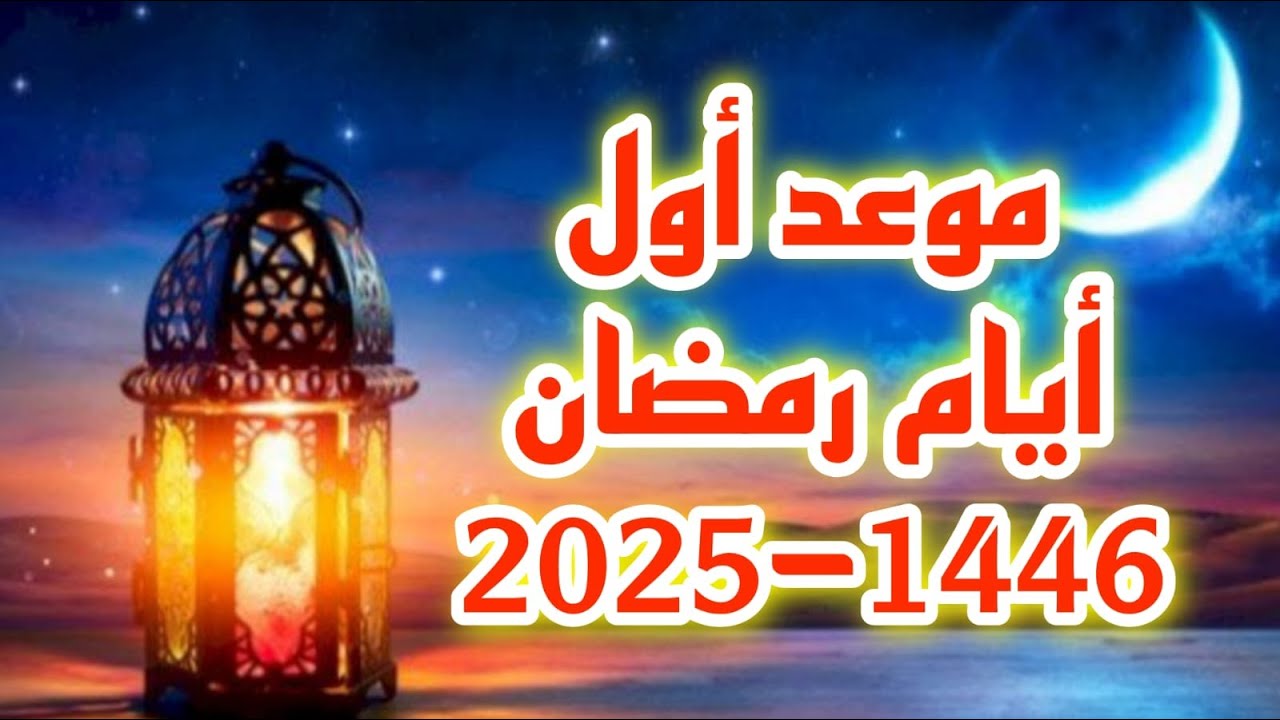 “متبقي حوالي 160 يــوم فقــط“ موعد شهر رمضان 2025 في جميع الدول وأفضل الأعمال لاستقباله