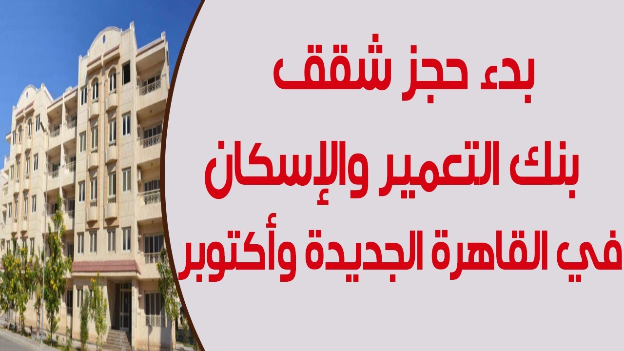 “احجــز شقتــك يـا عــريــس“ حجز شقق بنك الإسكان والتعمير 2024 ونظام التسديد