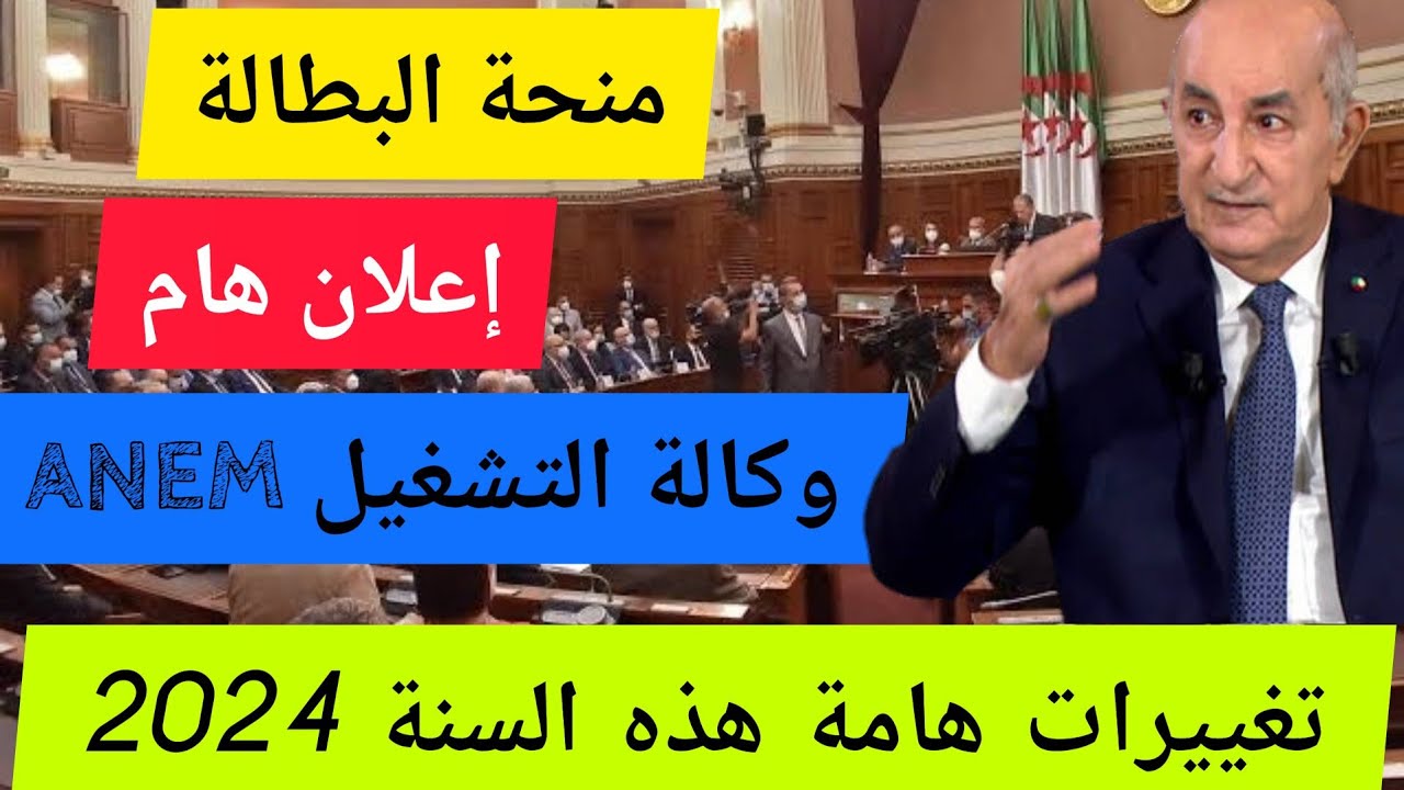 الـــوزارة : هـــم فقط المستفيدون من منحة البطالة 2024 الجزائر .. اعــرف هل لك الحق أم ماذا