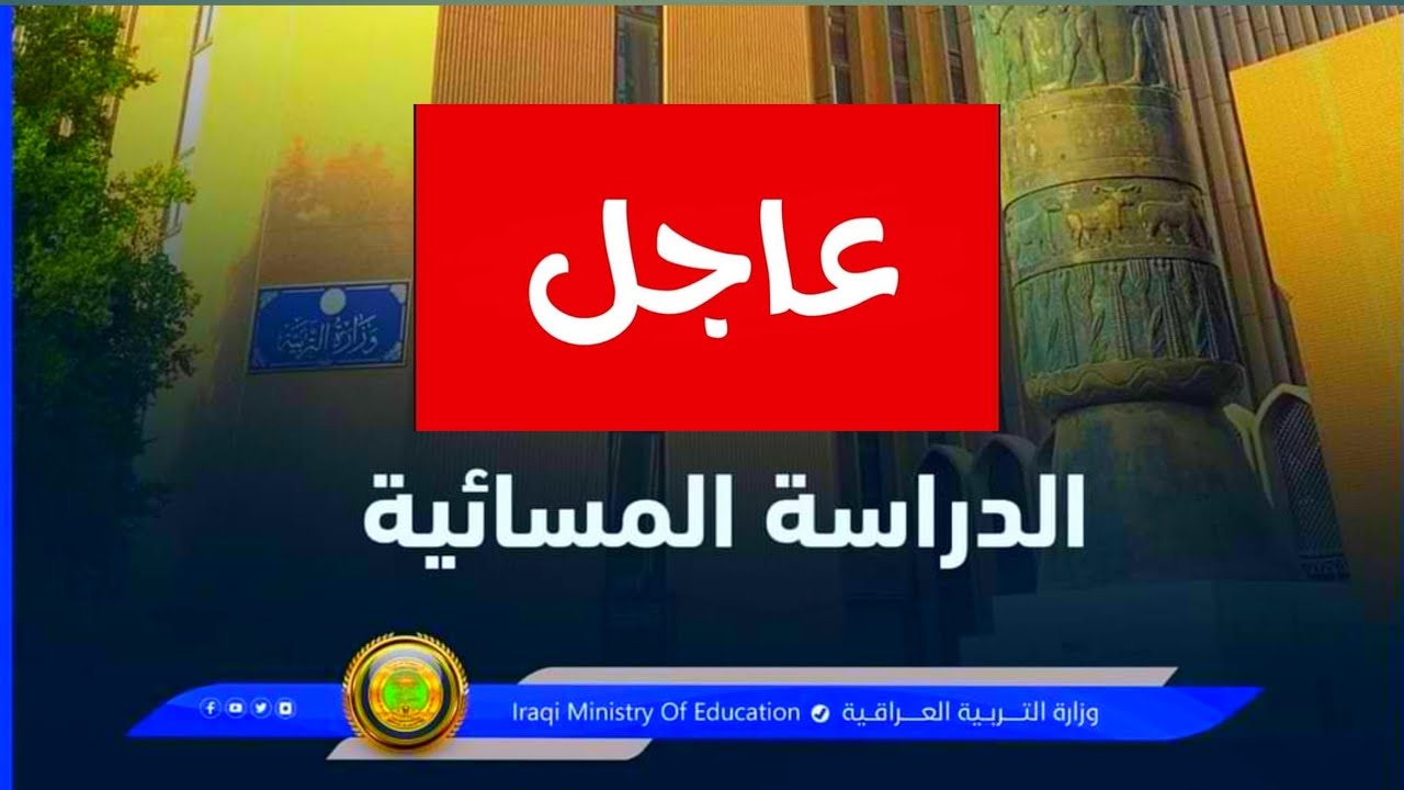 “سجــل هُنــــا mohesr.gov.iq“ لينـــگ التقديم على الدراسة المسائية 2024 بالعراق وزارة التعليم العالي والبحث العلمي