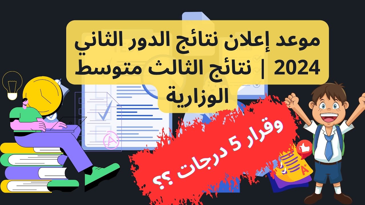 استعــلام نتائج الثالث متوسط الدور الثاني 2024 جميع المحافظات موقع نتائجنا results.mlazemna