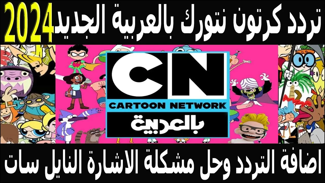 اجدد برامج الأطفال المشوقة.. استقبل تردد قناة كرتون نتورك CN بالعربية