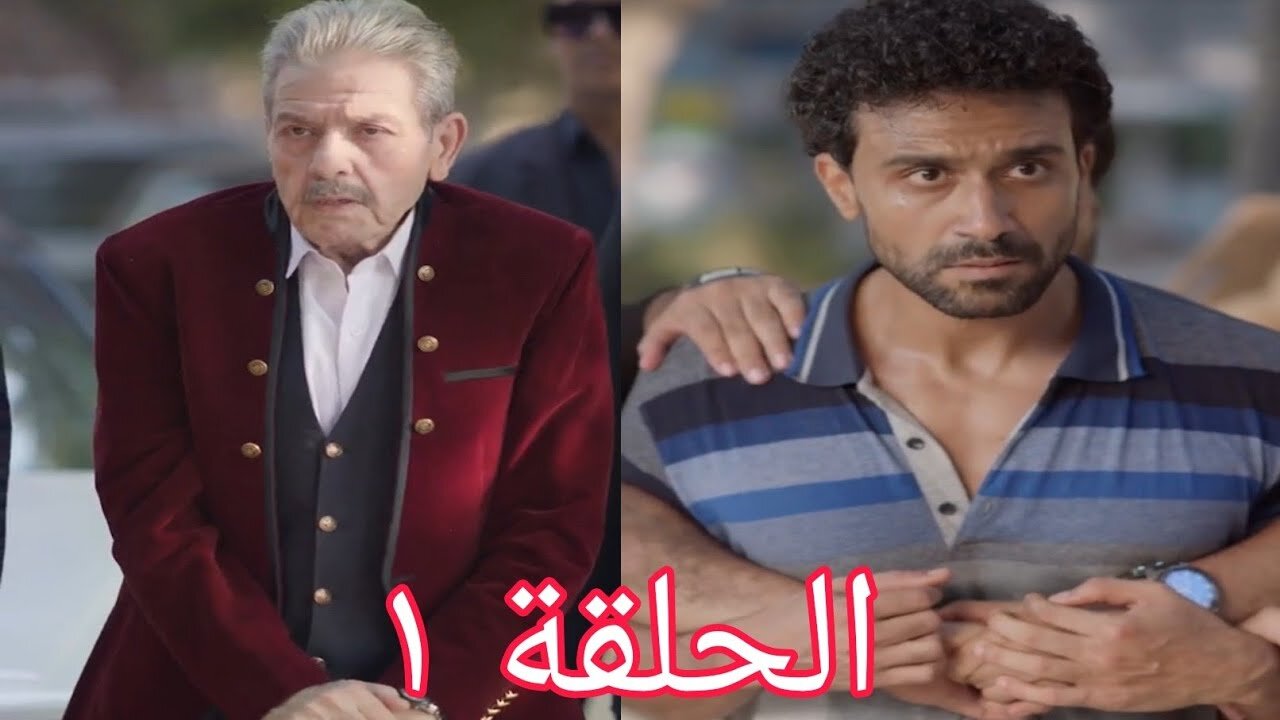 مسلسل المليونير في غمضة عين الحلقة الأولى 1 قصة المسلسل والقنوات الناقلة له