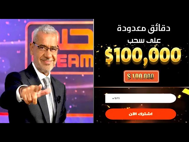 100000$ قد تكون من نصيبك.. اشترك في مسابقة الحلم مع مصطفي الأغا واكسب جوائز قيمة!!