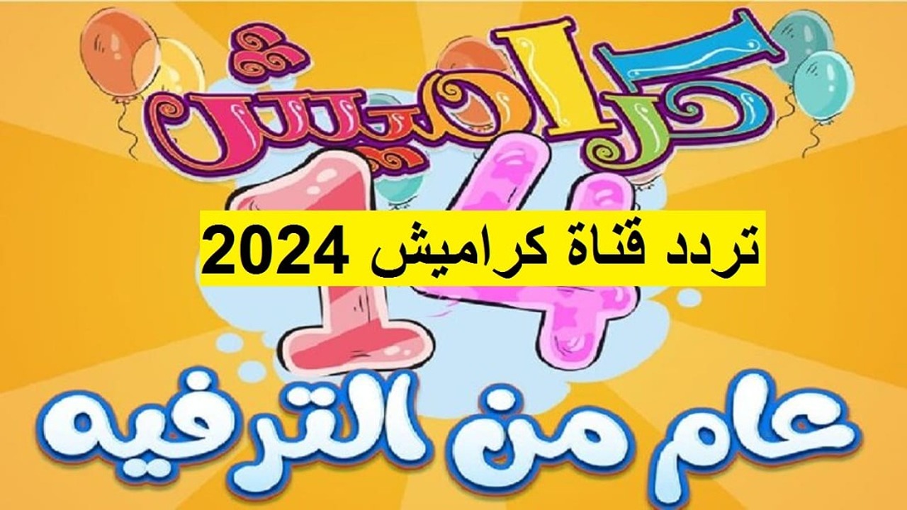 سلي أطفالك.. أحدث تردد قناة كراميش الجديد 2024 لمتابعة أقوى وأجمل الأغاني والبرامج الكرتونية