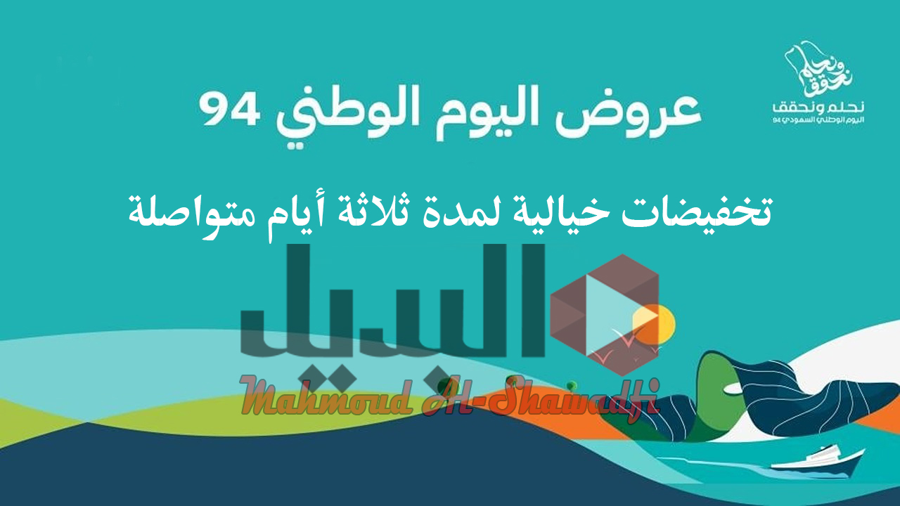 “تخفيضات خيالية”.. أقوى عروض اليوم الوطني السعودي 94 لمدة ثلاثة أيام متواصلة