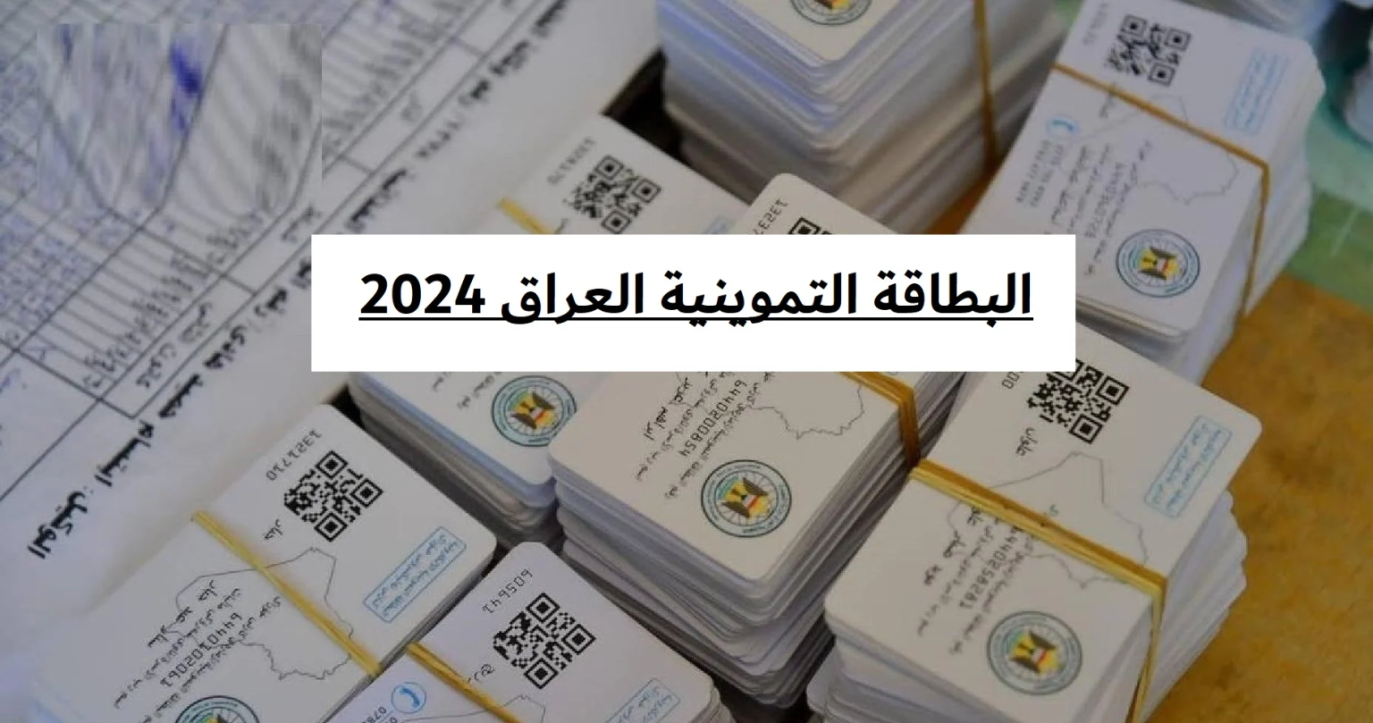 سجل لابنك الآن.. خطوات التسجيل في البطاقة التموينية بالعراق 2024 واهم الشروط المطلوبة للتسجيل