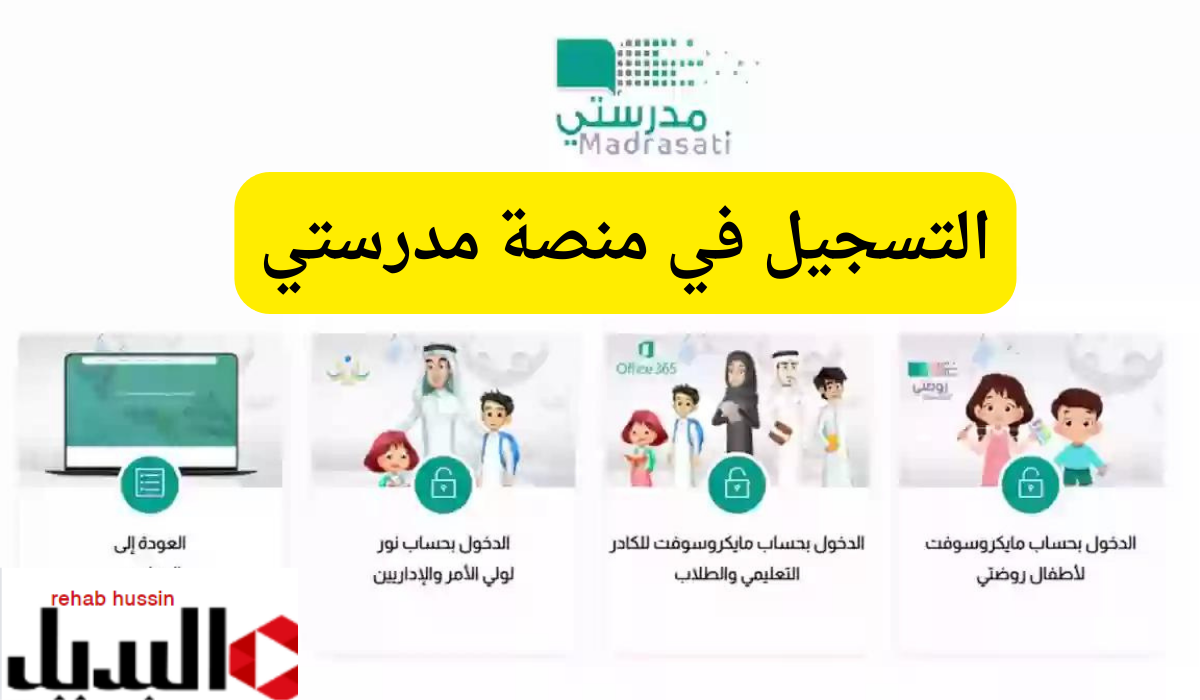 التسجيل في منصة مدرستي كادر الطلاب 1446.. شروط الأنضمام إلى مدرستي 5 التسجيل في منصة مدرستي كادر الطلاب 1446.. شروط الأنضمام إلى مدرستي