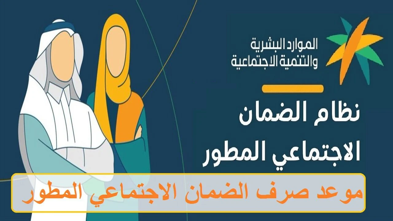 اقتربت.. موعد إيداع الضمان الاجتماعي المطور لشهر أكتوبر الدفعة 34 وطريقة الاستعلام عن الأهلية