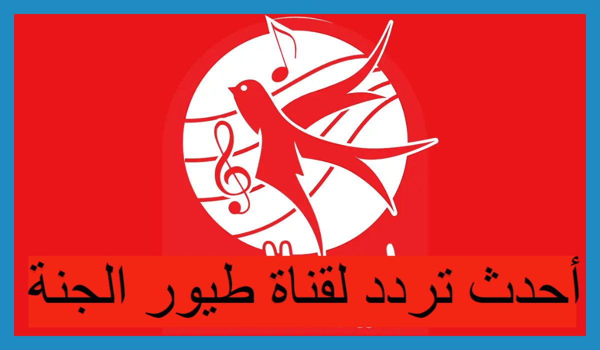 “شو حلوين هالصيصان”… استقبل تردد قناة طيور الجنة 2024 على جميع الأقمار الصناعية نايـل سات وعرب سات لأجمل الأناشيد