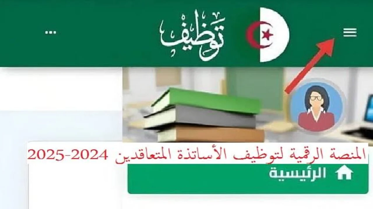 اتقبلت ولا لاء.. اضغط على Tawdif education dz resultat واستخرج نتيجة توظيف الأستاذة المتقاعدين بالجزائر 