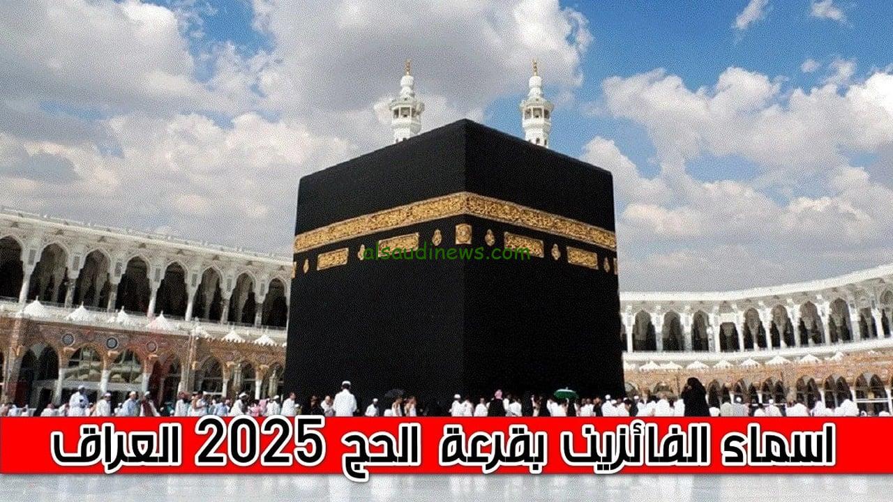 “صدرت رسميا الآن“ كشوفات أسماء الفائزين بقرعة الحج 2025 بغداد، نينوي، بابل، الكرخ .. نزلها pdf