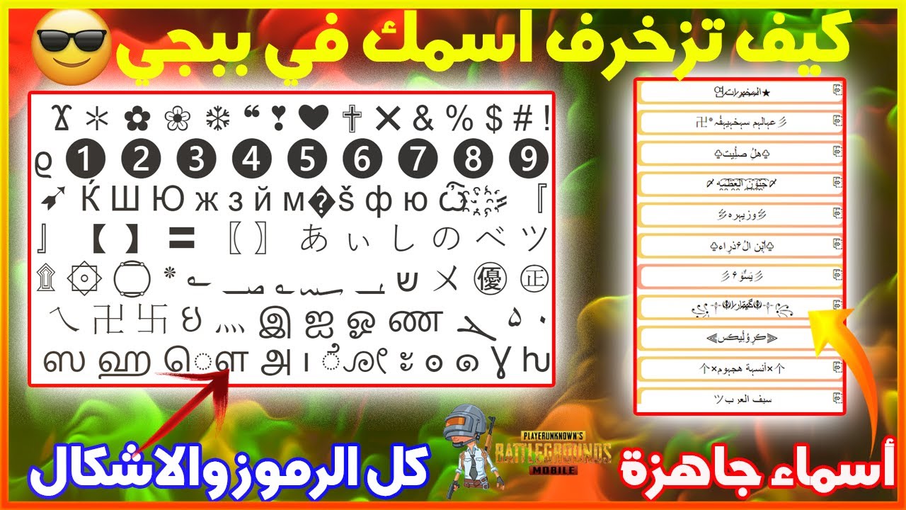 “هتبقـــى زي المحترفيـــن” أسماء ببجي مزخرفة بالعربي والانجليزي غيرك اسمك وكن محترفا